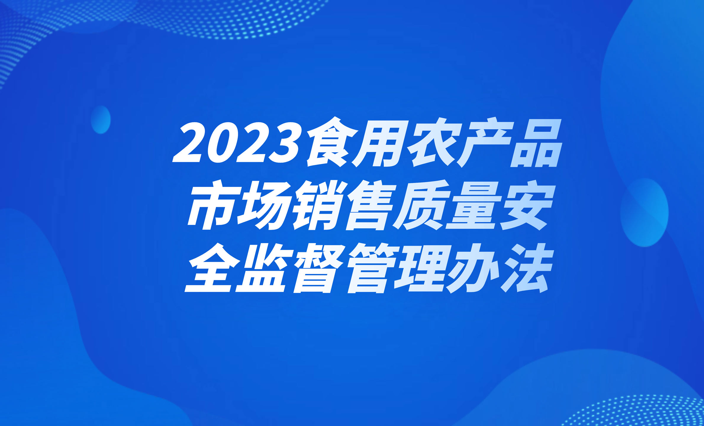 2023食用農產品市場銷售質量安全監(jiān)督管理